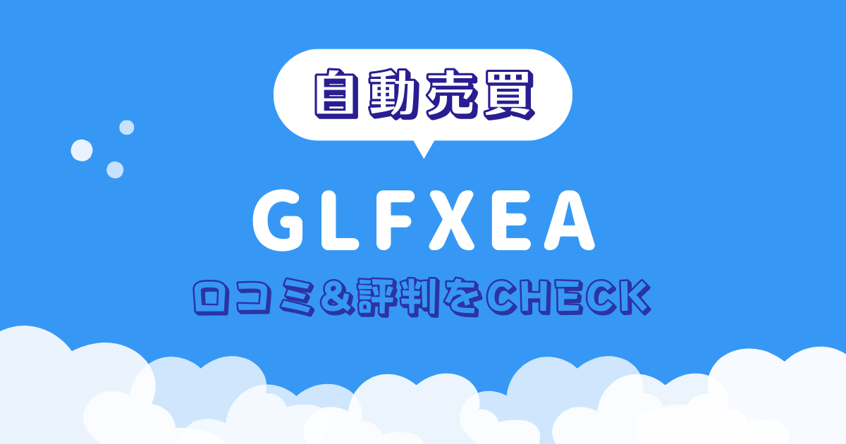 GLFXEA　詐欺　口コミ　評判
